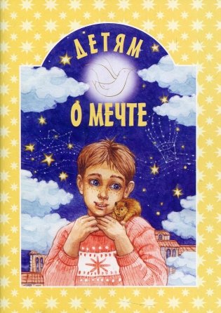 Детям о мечте: сборник фото книги
