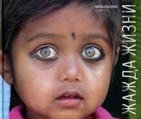 Жажда жизни фото книги