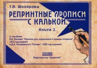 Репринтные прописи с калькой. Книга 2 (к пособиям Е.И. Евсеева "Прописи для упраж. в прямом почерке", 1912 г. и Д.А. Писаревского "Почерк", 1926 г.) 2-е из фото книги