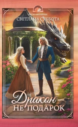 Дракон - не подарок фото книги