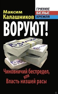 ВОРУЮТ! Чиновничий беспредел, или Власть низшей расы фото книги