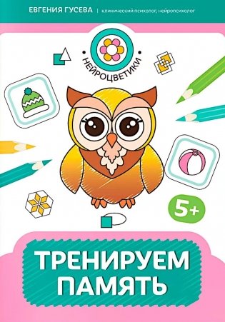 Тренируем память: 5+ фото книги