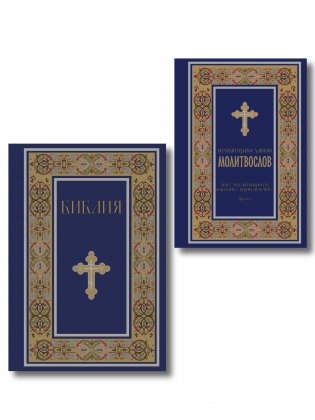 Комплект из 2-х книг: Библия и молитвослов (синий) (ИК) фото книги