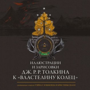 Иллюстрации и зарисовки Дж. Р. Р. Толкина к "Властелину колец" фото книги