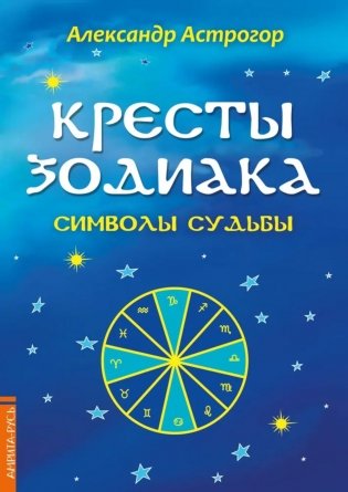 Кресты Зодиака. Символы судьбы. 2-е изд., перераб. и доп фото книги
