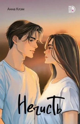 Нечисть: роман фото книги