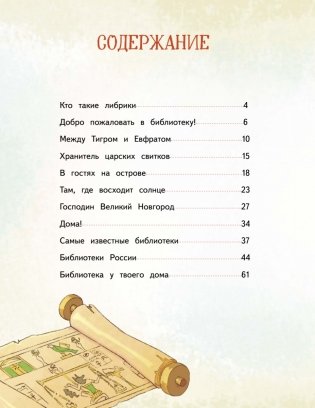 Книжные тайны. Приключения хранителей библиотек. От папируса до цифровых страниц фото книги 3