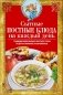 Сытные постные блюда на каждый день. Традиции православного постного стола. Рецепты старинные и современные фото книги маленькое 2