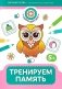 Тренируем память: 5+ фото книги маленькое 2