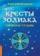 Кресты Зодиака. Символы судьбы. 2-е изд., перераб. и доп фото книги маленькое 2