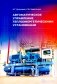 Автоматическое управление теплоэнергетическими установками: Учебное пособие фото книги маленькое 2