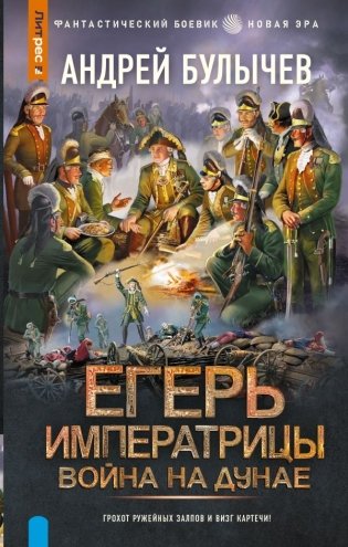 Егерь Императрицы. Война на Дунае фото книги