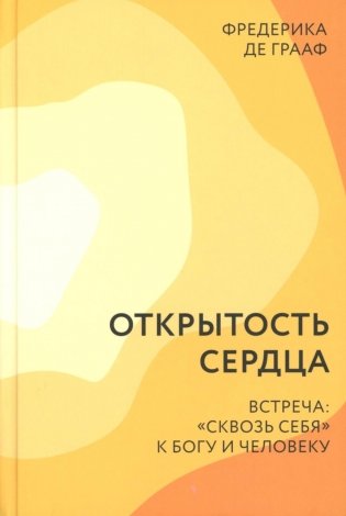 Открытость сердца. Встреча: "сквозь себя" к Богу и человеку. 2-е изд., доп фото книги