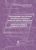 Расследование преступлений, связанных с незаконным оборотом оружия, боеприпасов, взрывчатых веществ и взрывных устройств фото книги