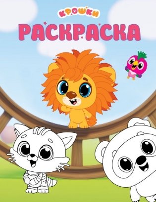 Крошки. Раскраска (зелёная) фото книги