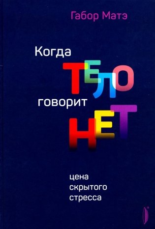 Когда тело говорит "нет": цена скрытого стресса фото книги