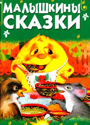 Малышкины сказки фото книги