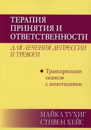 Терапия принятия и ответственности для лечения депрессии и тревоги. Транскрипции сеансов с аннотациями фото книги
