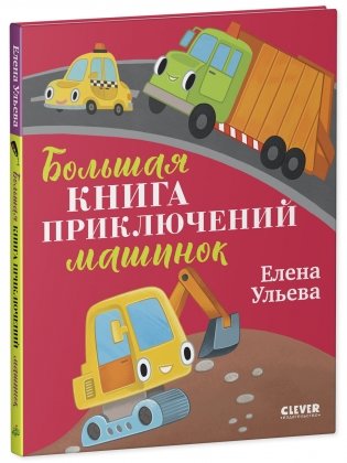 Большая сказочная серия. Большая книга приключений машинок фото книги 2