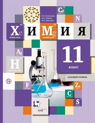 Химия. 11 класс. Учебник. Базовый уровень фото книги