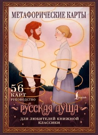 Русская душа. Метафорические карты для любителей книжной классики фото книги