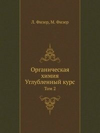 Органическая химия. Углубленный курс фото книги