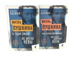 Жизнь Пушкина: В садах Лицея. На брегах Невы; Жизнь Пушкина: Под небом полуденным. Под сенью дедовских лесов (комплект из 2-х книг) фото книги