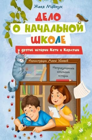 Дело о начальной школе и другие истории Кати и Карлуши фото книги
