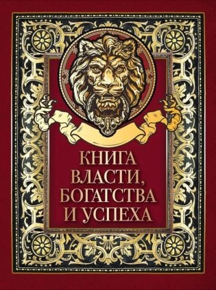 Книга власти, богатства и успеха фото книги