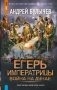 Егерь Императрицы. Война на Дунае фото книги маленькое 2
