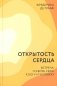 Открытость сердца. Встреча: "сквозь себя" к Богу и человеку. 2-е изд., доп фото книги маленькое 2