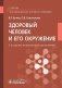 Здоровый человек и его окружение: Учебник. 5-е изд., испр. и доп фото книги маленькое 2