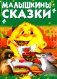 Малышкины сказки фото книги маленькое 2