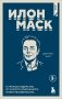 Илон Маск. 11 уроков лидерства от самого эпатажного гения человечества фото книги маленькое 2