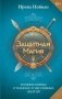 Защитная магия. Мощные обряды и техники от негативных энергий фото книги маленькое 2
