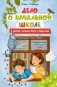 Дело о начальной школе и другие истории Кати и Карлуши фото книги маленькое 2