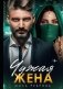 Чужая жена фото книги маленькое 2