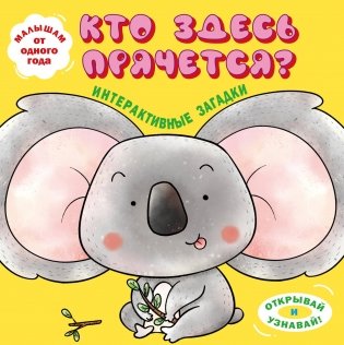 Интерактивные загадки. Кто здесь прячется? (коала) фото книги
