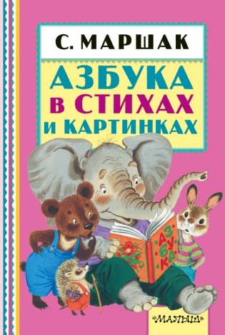 С. Маршак Азбука в стихах и картинках фото книги