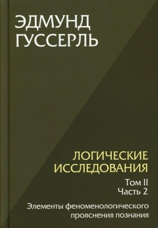 Логические исследования. Т. 2. Ч. 2 Элементы феноменологического прояснения познания фото книги