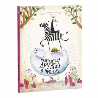 Невероятная дружба в природе фото книги