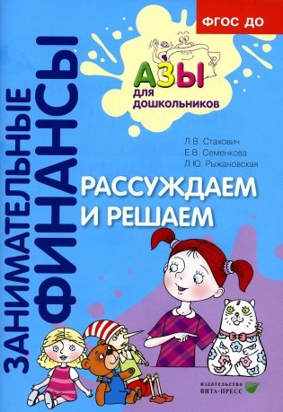 Рассуждаем и решаем: пособие для воспитателей дошкольных организаций. 7-е изд., стер фото книги