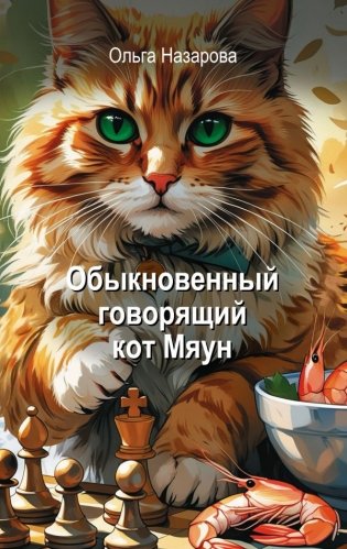 Обыкновенный говорящий кот Мяун фото книги