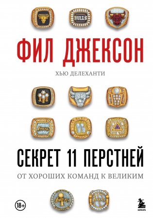 Фил Джексон. Секрет 11 перстней. От хороших команд к великим фото книги
