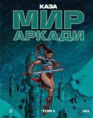 Мир Аркади. Том 2 фото книги
