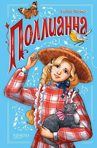 Поллианна фото книги