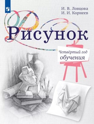 Рисунок. Четвертый год обучения. Учебное пособие для дополнительного образования фото книги