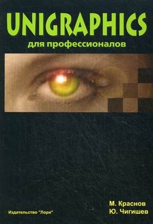 Unigraphics для профессионалов фото книги