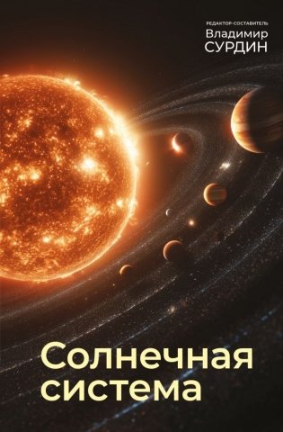 Солнечная система фото книги