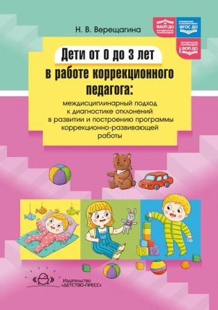 Дети от 0 до 3 лет в работе коррекционного педагога: междисциплинарный подход к диагност. отклон. в развитии и построен. программы коррек.-разв. Работ фото книги